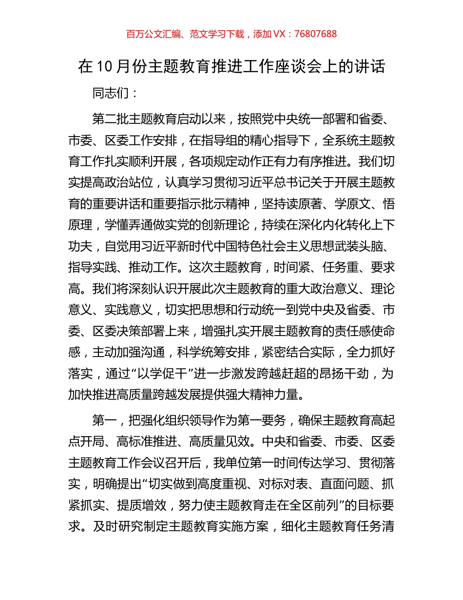 在10月份主题教育推进工作座谈会上的讲话.docx_第1页