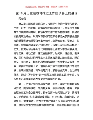 在10月份主题教育推进工作座谈会上的讲话.docx
