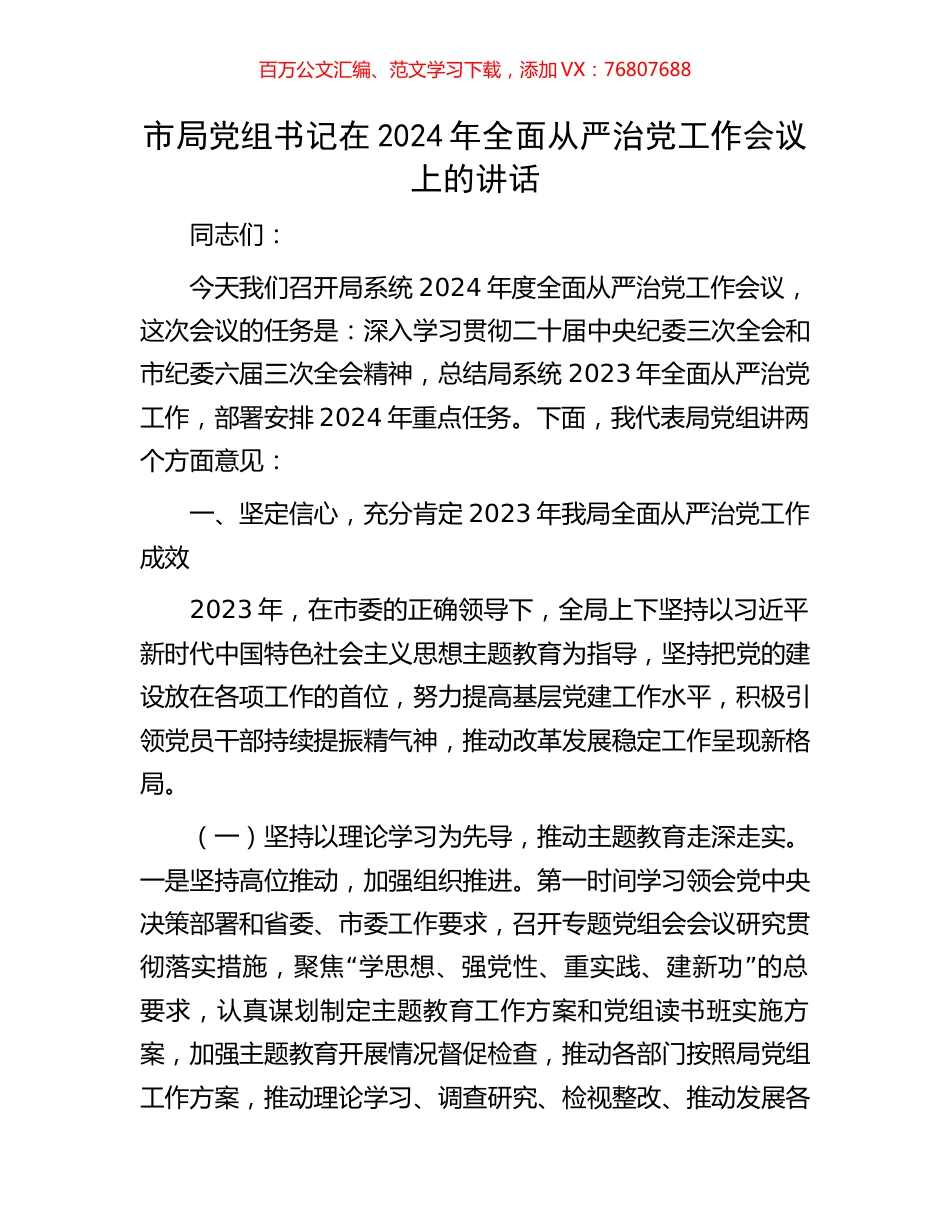 市局党组书记在2024年全面从严治党工作会议上的讲话.docx_第1页