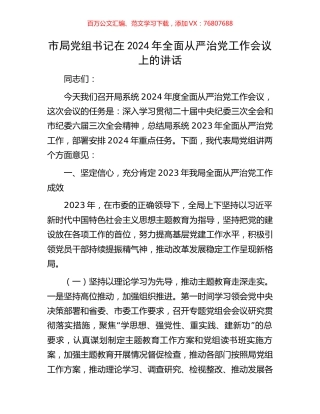市局党组书记在2024年全面从严治党工作会议上的讲话.docx