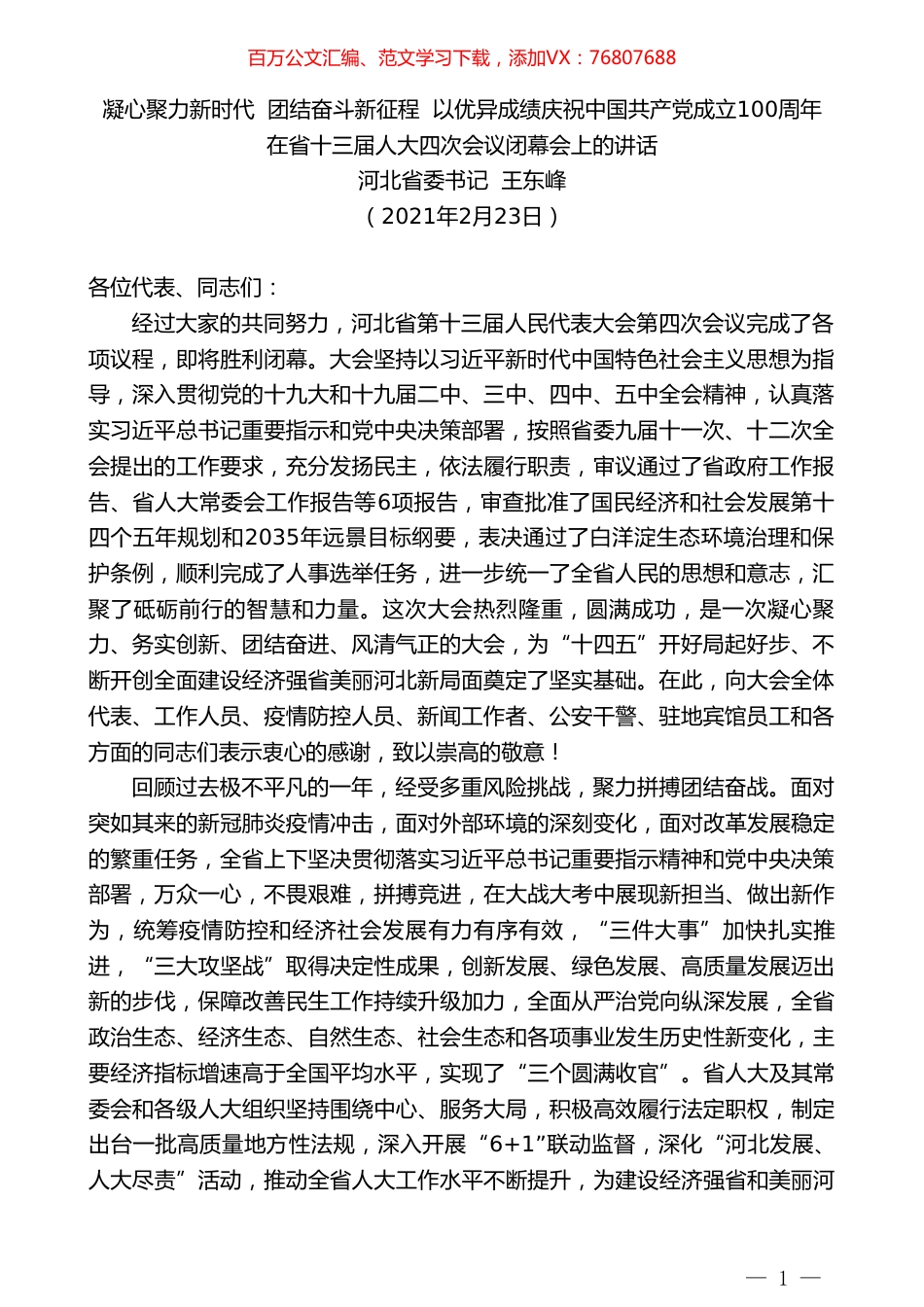 河北省委书记王东峰：在省十三届人大四次会议闭幕会上的讲话.doc_第1页