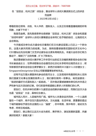 范金辉：在“迎亚运，杭州之旅”诗友会，暨全球华人诗词大赛颁奖仪式上的讲话.doc