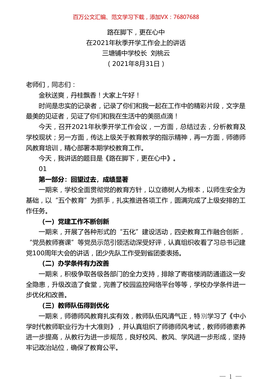 三塘铺中学校长刘桃云：在2021年秋季开学工作会上的讲话.doc_第1页