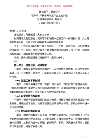 三塘铺中学校长刘桃云：在2021年秋季开学工作会上的讲话.doc