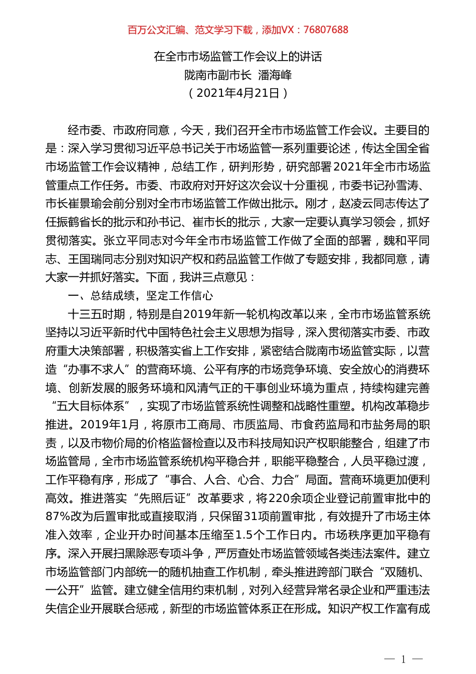 陇南市副市长潘海峰：在全市市场监管工作会议上的讲话.doc_第1页