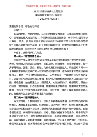 实验学校党委书记张洪东：在2022届毕业典礼上的致辞.doc