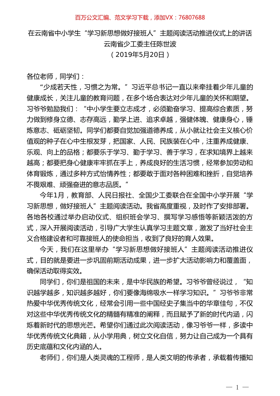 云南省少工委主任陈世波在云南省中小学生“学习新思想做好接班人”主题阅读活动推进仪式上的讲话.doc_第1页