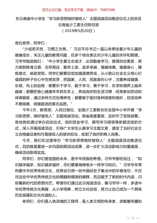 云南省少工委主任陈世波在云南省中小学生“学习新思想做好接班人”主题阅读活动推进仪式上的讲话.doc