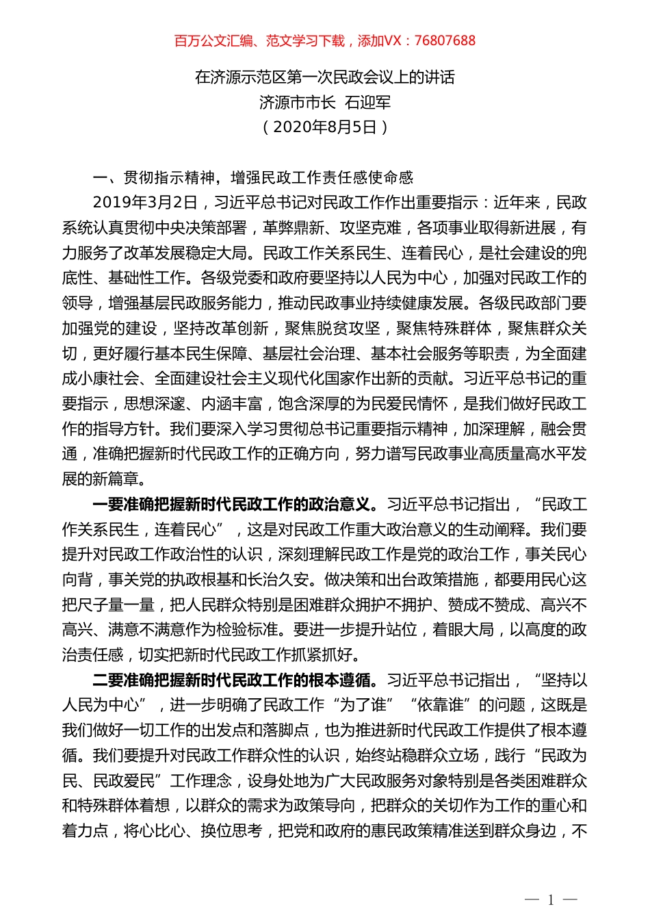 济源市市长石迎军：在济源示范区第一次民政会议上的讲话.doc_第1页