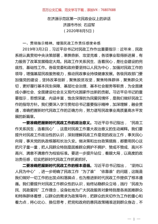 济源市市长石迎军：在济源示范区第一次民政会议上的讲话.doc