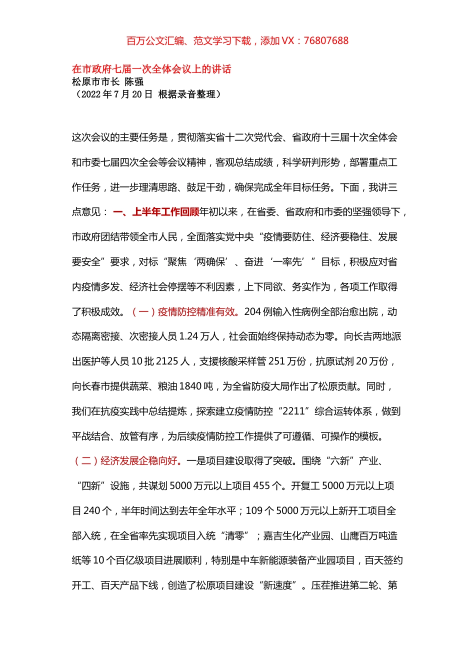 在市政府七届一次全体会议上的讲话.docx_第1页