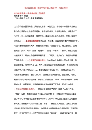 在市政府七届一次全体会议上的讲话.docx