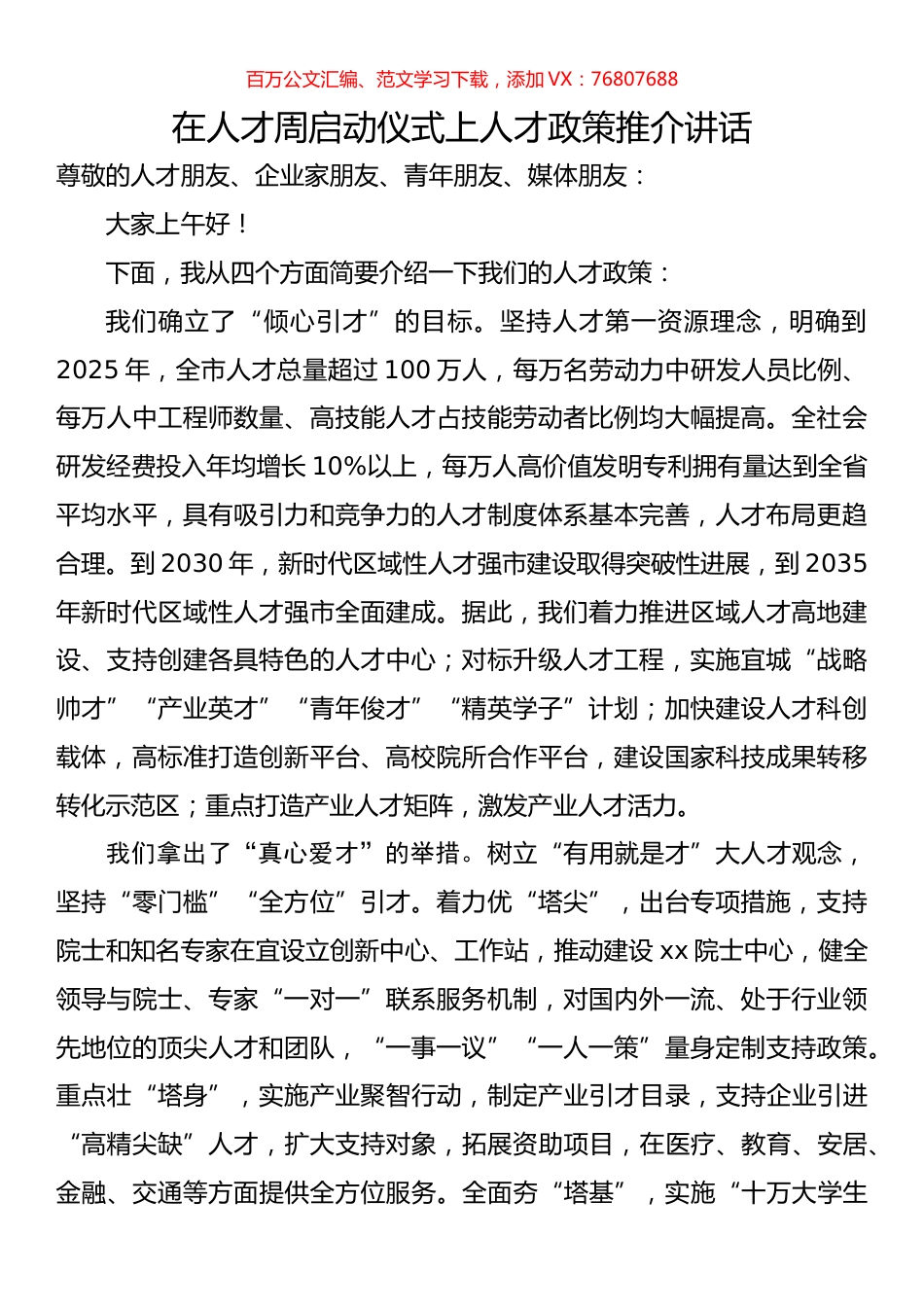 在人才周启动仪式上人才政策推介讲话.docx_第1页