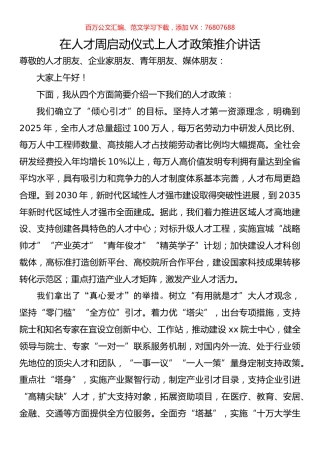 在人才周启动仪式上人才政策推介讲话.docx