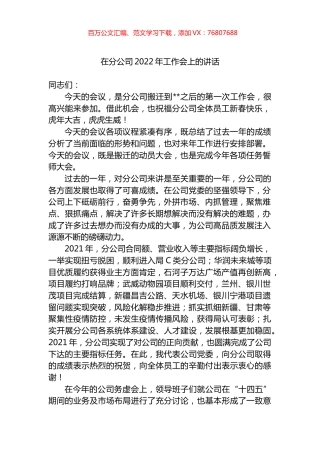 在分公司2022年工作会上的讲话.docx