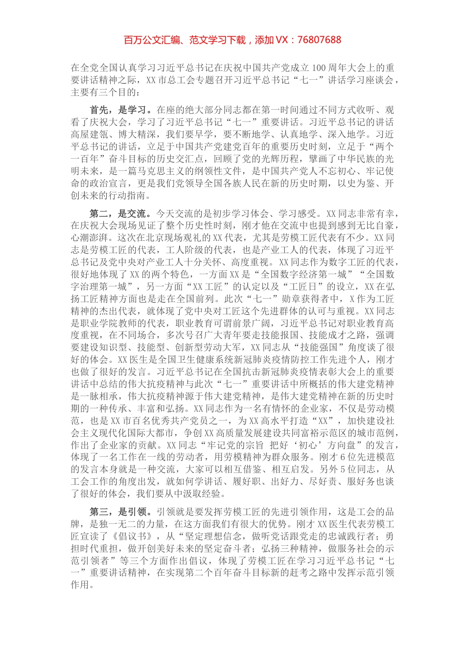 在习近平总书记“七一”讲话学习座谈会上的讲话提纲​​​​​​​​​.docx_第1页