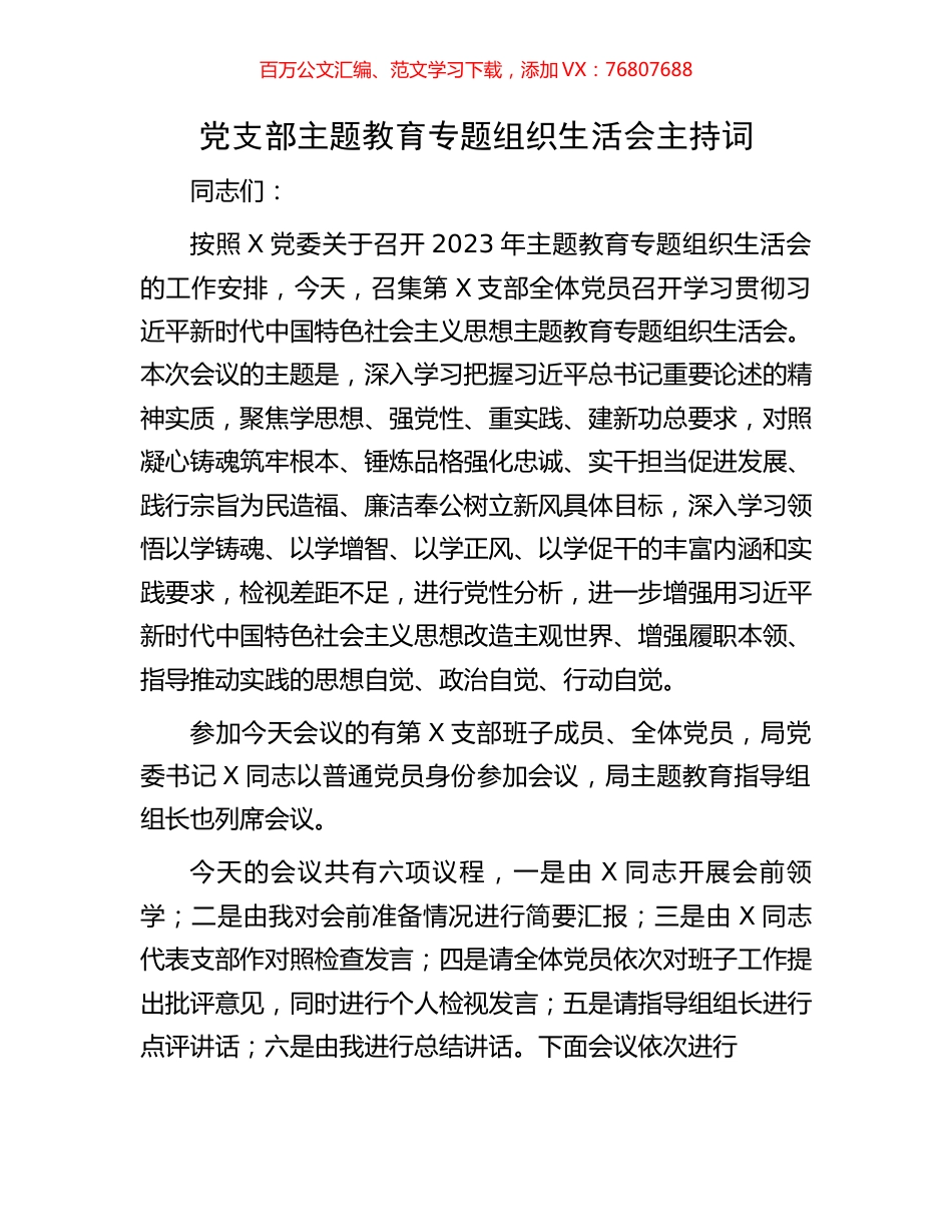 党支部主题教育专题组织生活会主持词.docx_第1页