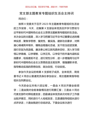 党支部主题教育专题组织生活会主持词.docx
