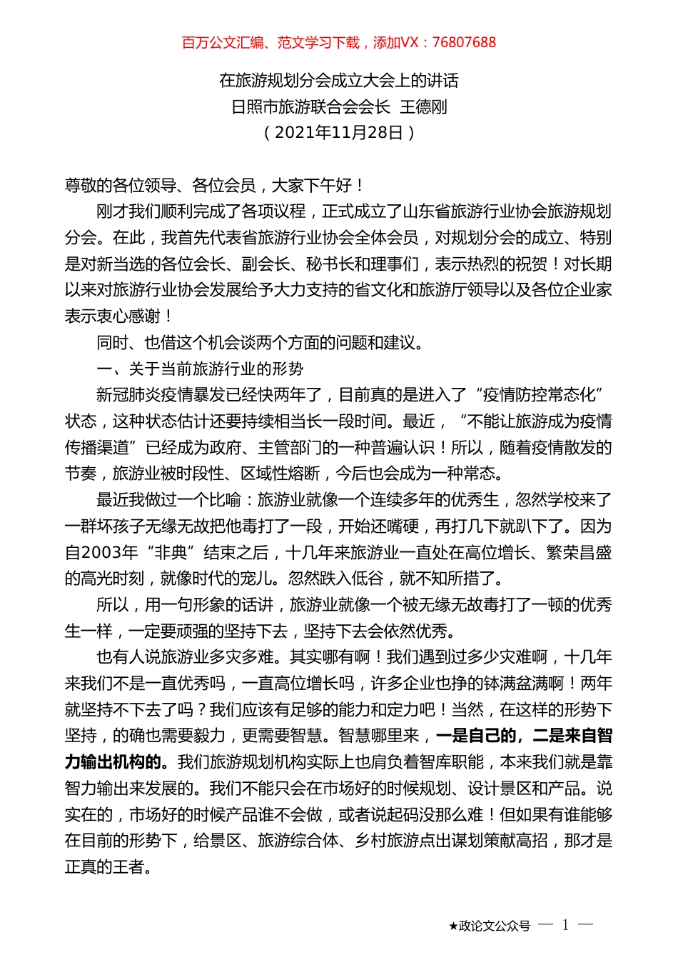 日照市旅游联合会会长王德刚：在旅游规划分会成立大会上的讲话.doc_第1页