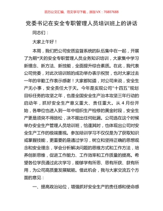 党委书记在安全专职管理人员培训班上的讲话.docx