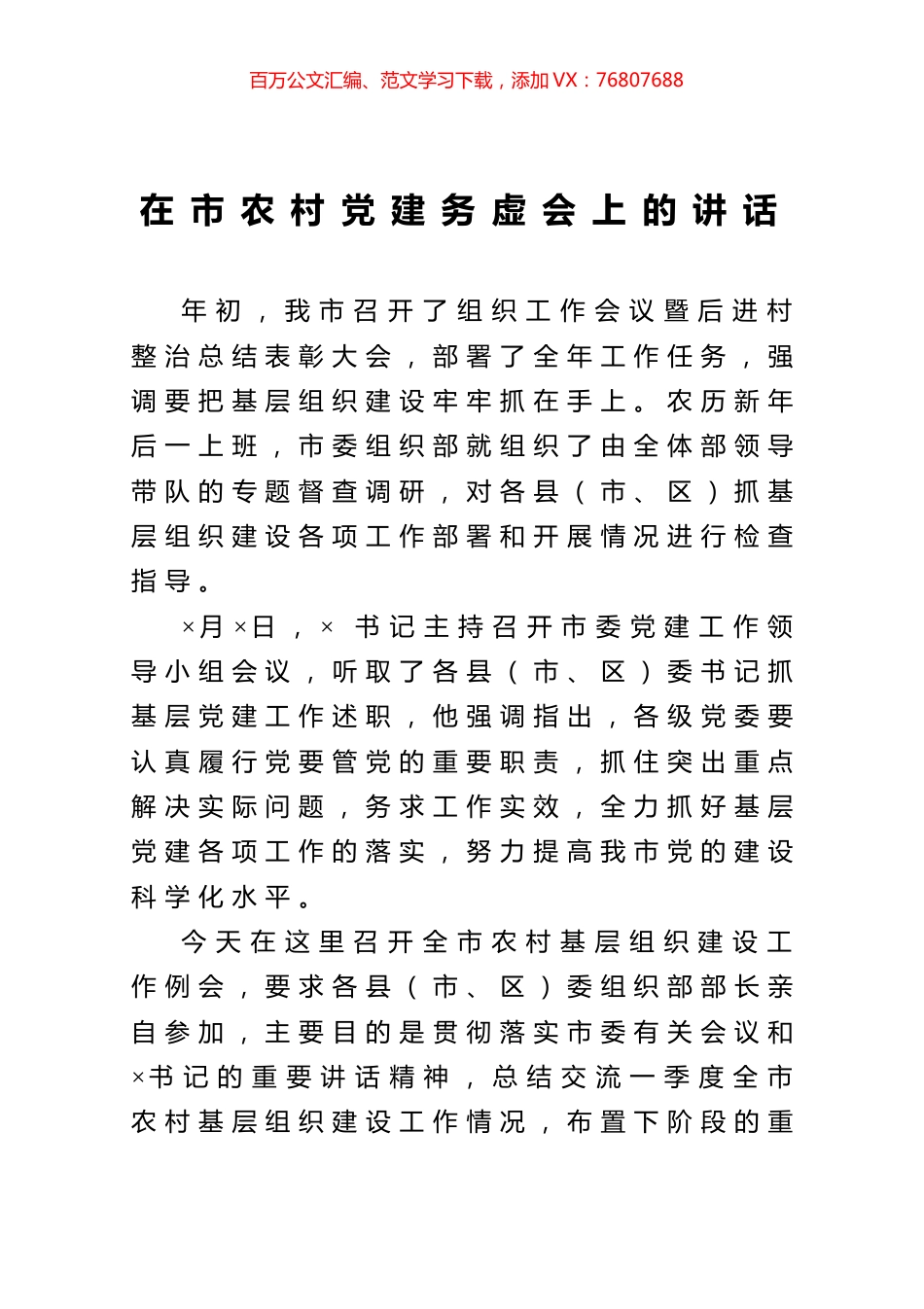 在市农村党建务虚会上的讲话.docx_第1页