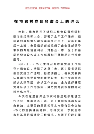 在市农村党建务虚会上的讲话.docx