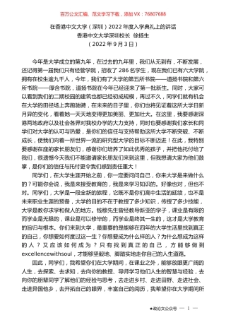 香港中文大学深圳校长徐扬生：在香港中文大学（深圳）2022年度入学典礼上的讲话.docx