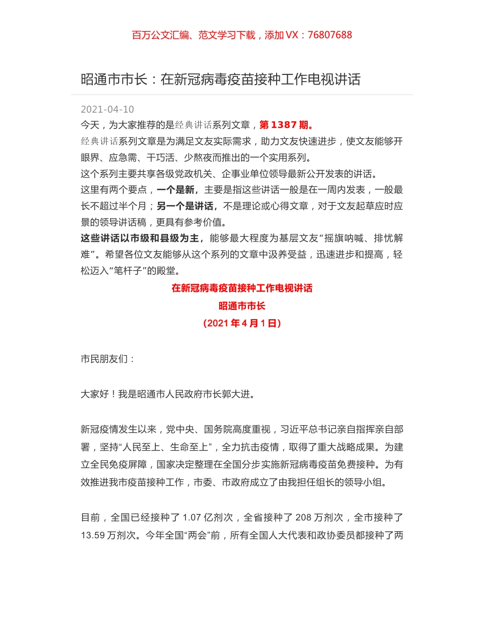 昭通市市长：在新冠病毒疫苗接种工作电视讲话.docx_第1页