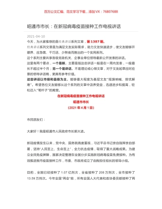昭通市市长：在新冠病毒疫苗接种工作电视讲话.docx