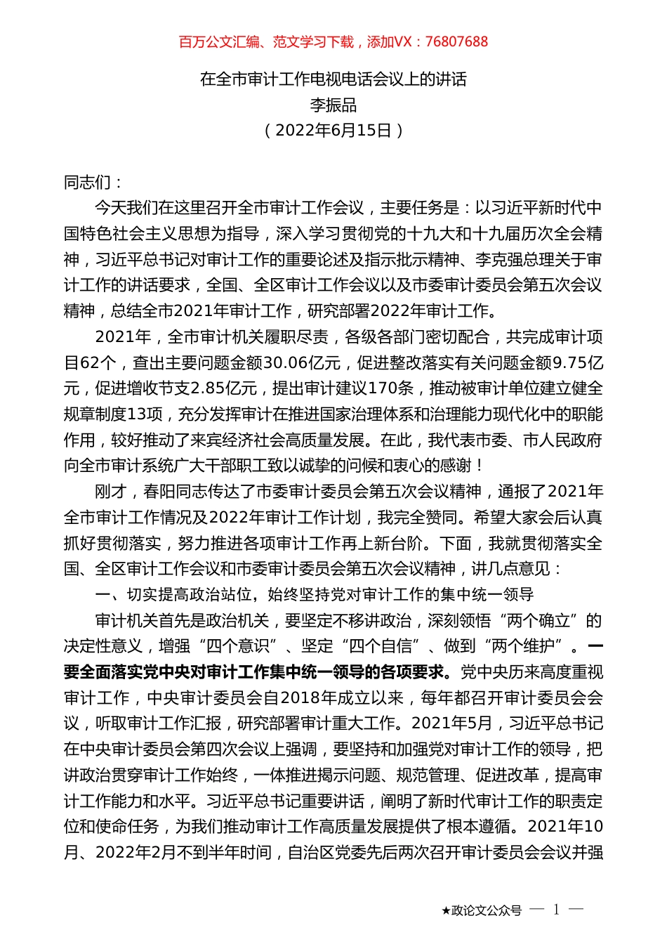 李振品：在全市审计工作电视电话会议上的讲话.doc_第1页