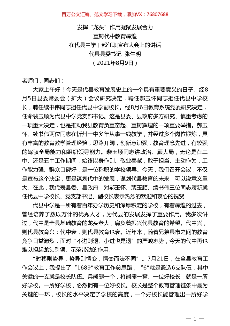 代县县委书记张生明：在代县中学干部任职宣布大会上的讲话.doc_第1页