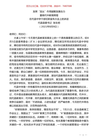 代县县委书记张生明：在代县中学干部任职宣布大会上的讲话.doc