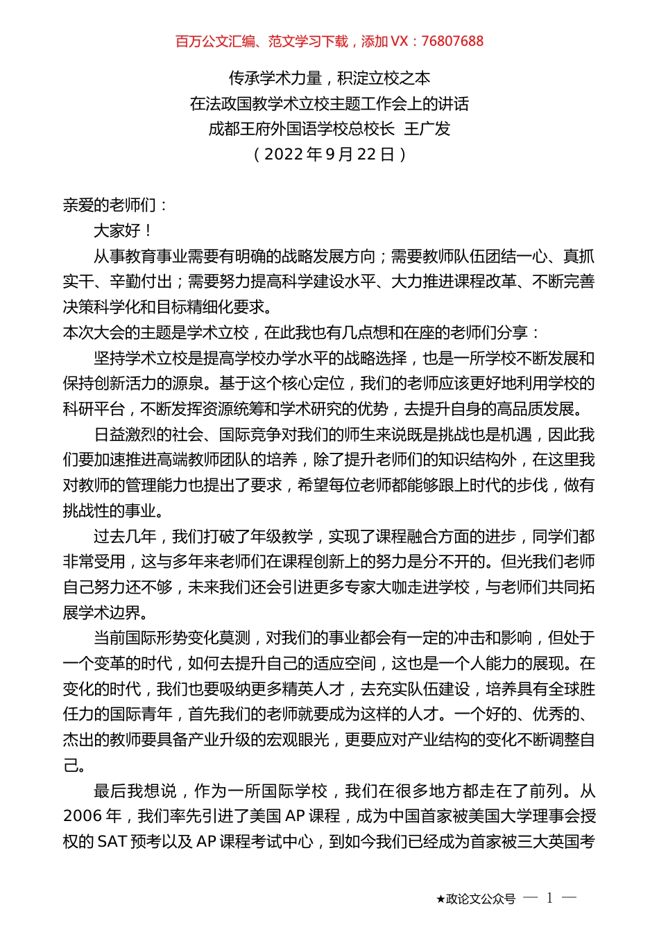 成都王府外国语学校总校长王广发：在法政国教学术立校主题工作会上的讲话.docx_第1页