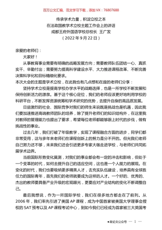 成都王府外国语学校总校长王广发：在法政国教学术立校主题工作会上的讲话.docx