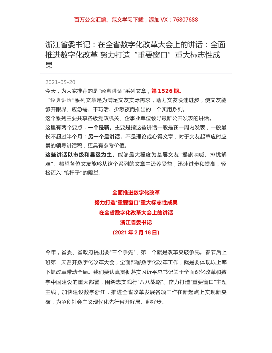 浙江省委书记：在全省数字化改革大会上的讲话：全面推进数字化改革 努力打造“重要窗口”重大标志性成果.docx_第1页