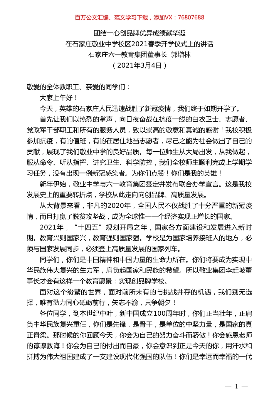 石家庄六一教育集团董事长郭增林：在石家庄敬业中学校区2021春季开学仪式上的讲话.doc_第1页