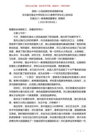 石家庄六一教育集团董事长郭增林：在石家庄敬业中学校区2021春季开学仪式上的讲话.doc