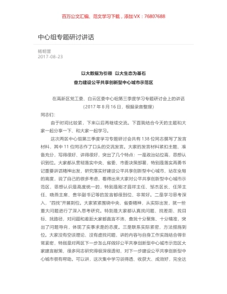 中心组专题研讨讲话.docx