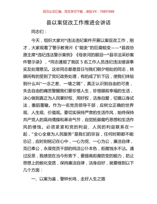 县以案促改工作推进会讲话.docx