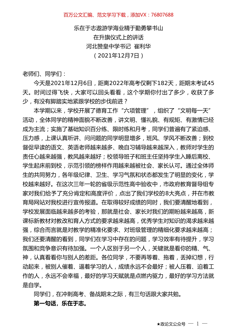 河北赞皇中学书记崔利华：在升旗仪式上的讲话.doc_第1页