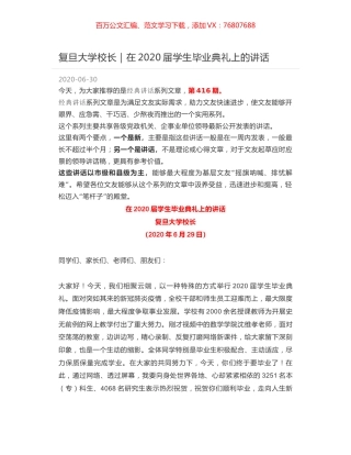 复旦大学校长｜在2020届学生毕业典礼上的讲话.docx