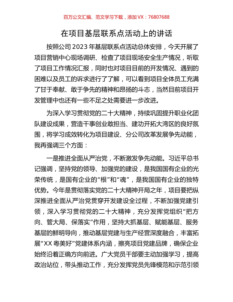 在项目基层联系点活动上的讲话.docx_第1页