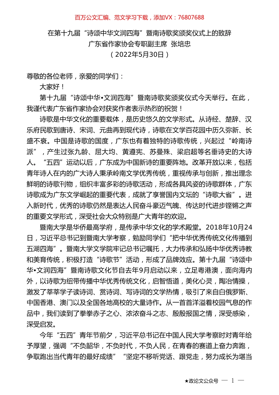 广东省作家协会专职副主席张培忠：在第十九届“诗颂中华文润四海”暨南诗歌奖颁奖仪式上的致辞.doc_第1页