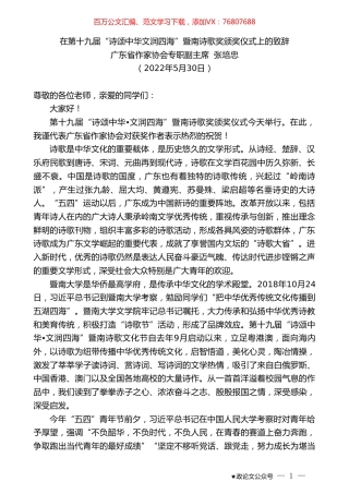 广东省作家协会专职副主席张培忠：在第十九届“诗颂中华文润四海”暨南诗歌奖颁奖仪式上的致辞.doc