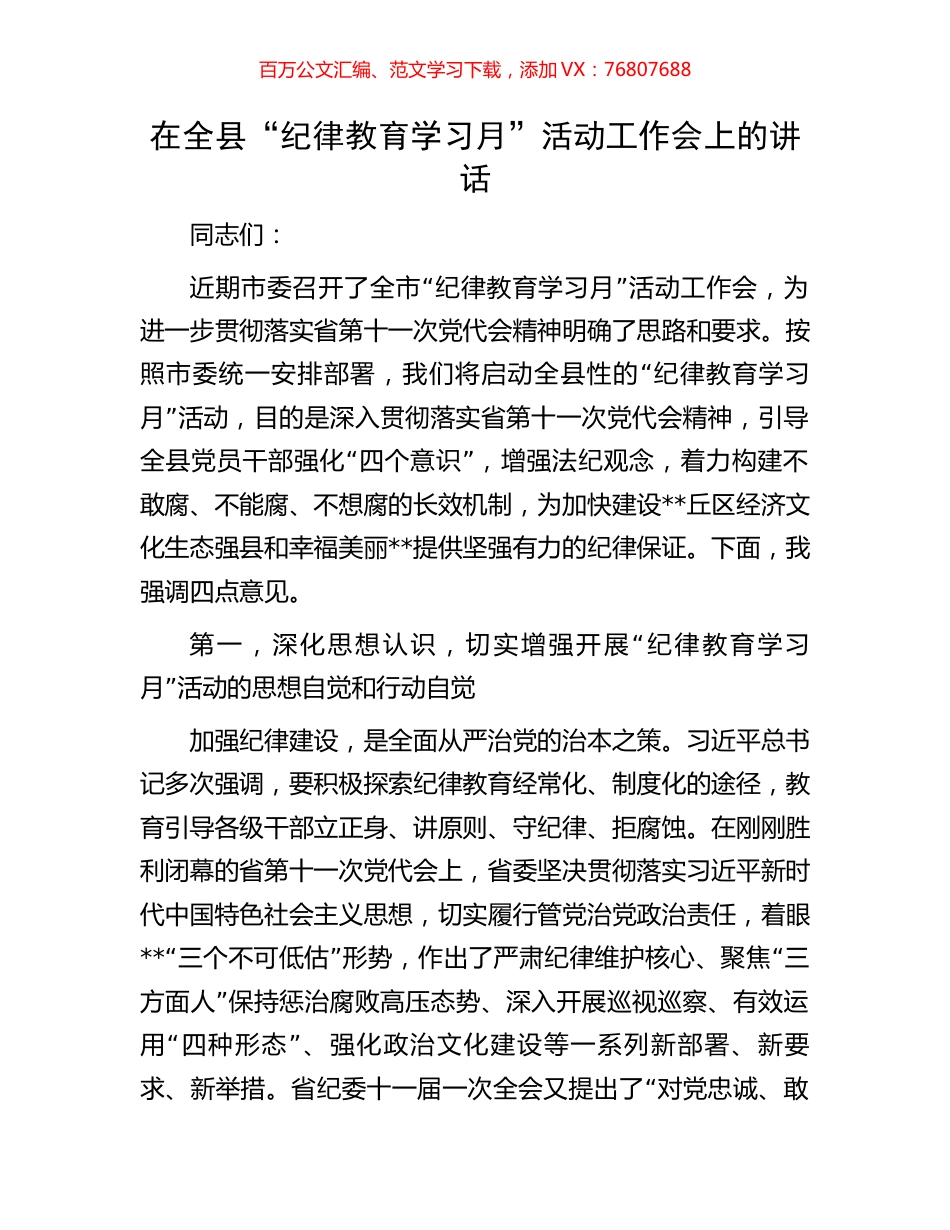 在全县“纪律教育学习月”活动工作会上的讲话.docx_第1页