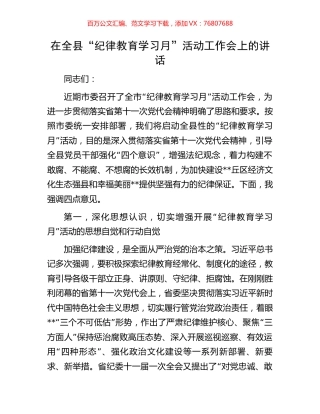 在全县“纪律教育学习月”活动工作会上的讲话.docx