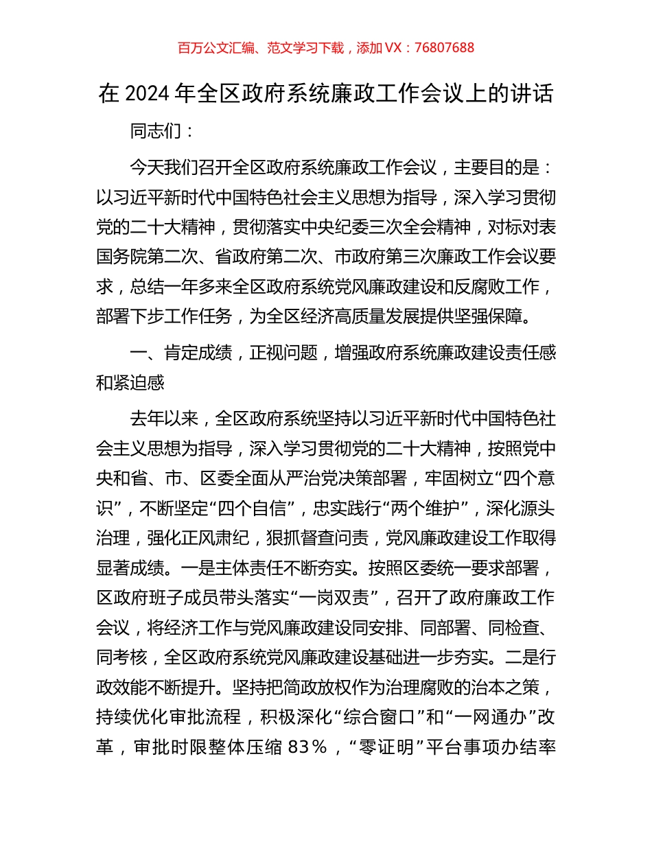 在2024年全区政府系统廉政工作会议上的讲话.docx_第1页