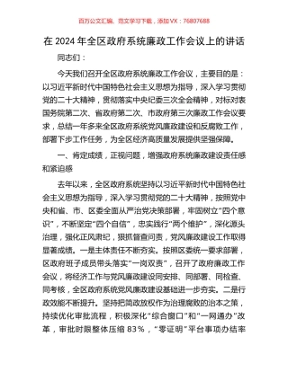在2024年全区政府系统廉政工作会议上的讲话.docx