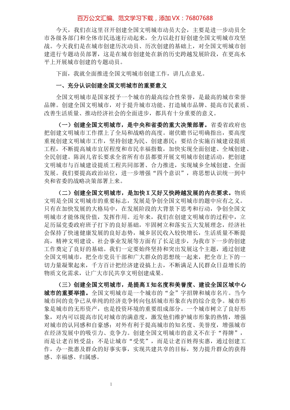 在创建全国文明城市推进动员大会上的讲话.docx_第1页
