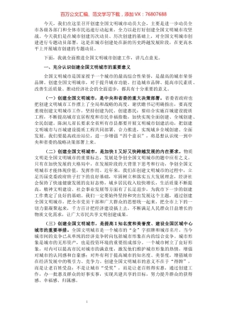 在创建全国文明城市推进动员大会上的讲话.docx